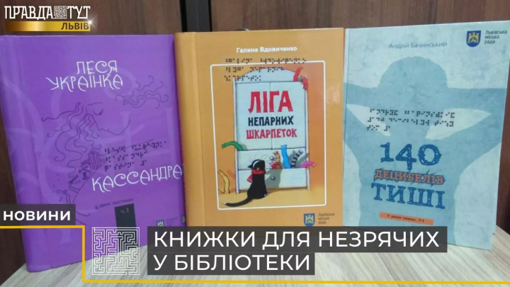Нова література для дітей із вадами зору