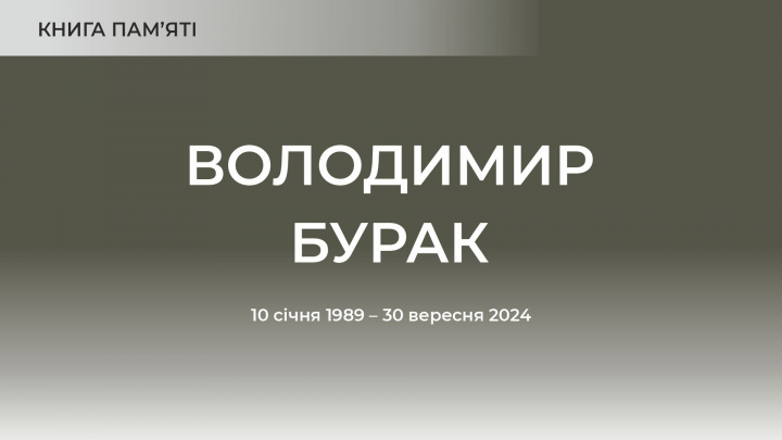 Володимир Бурак