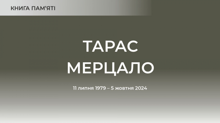 Тарас Мерцало