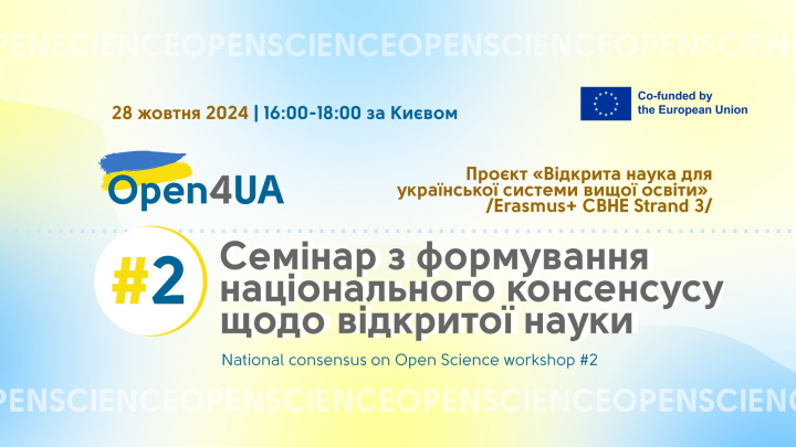 2-й семінар з формування національного консенсусу щодо відкритої науки