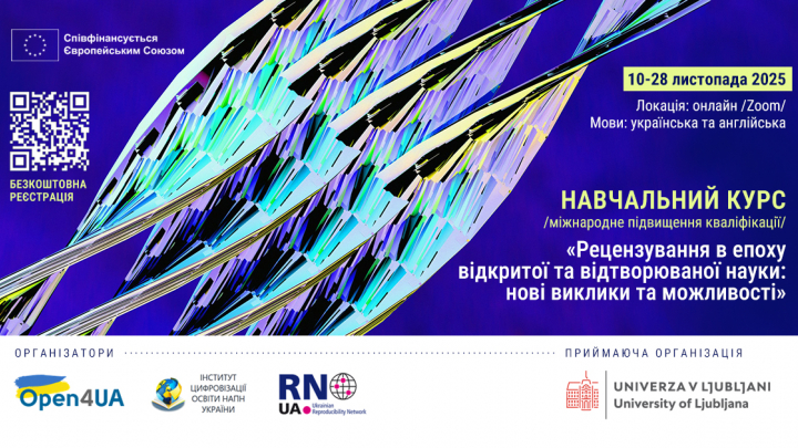 Навчальний курс «Рецензування в епоху відкритої та відтворюваної науки»