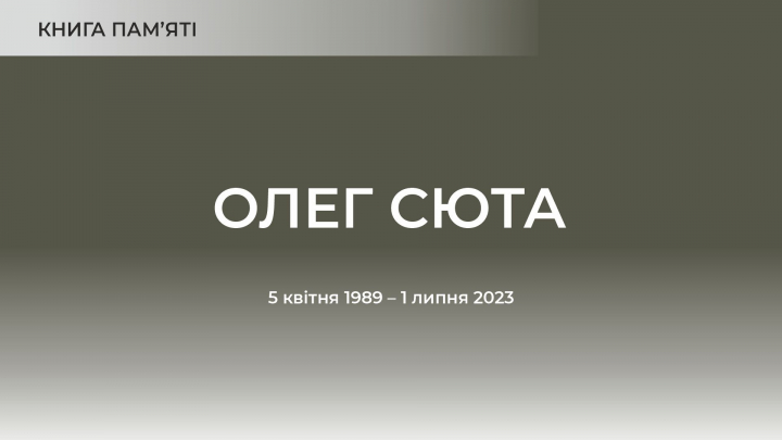 Олег Сюта