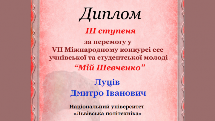 Фрагмент диплома переможця