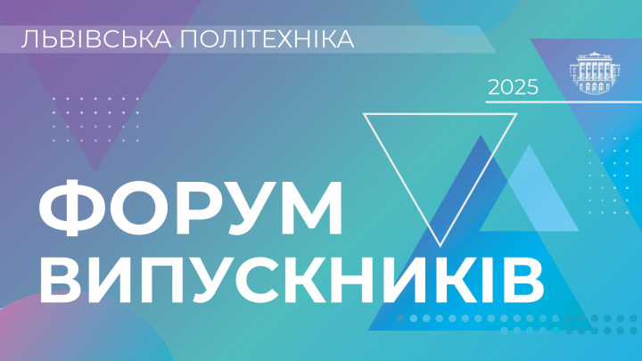 Форум випускників