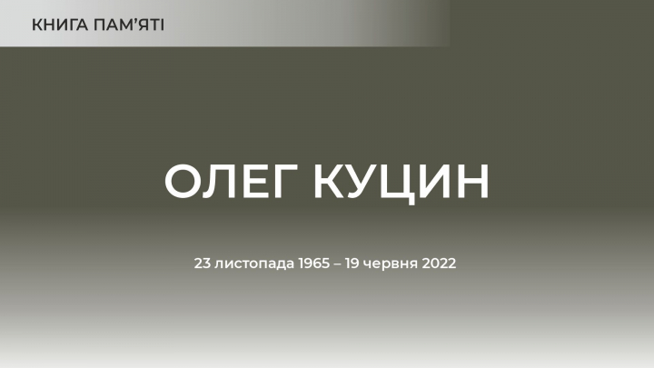 Олег Куцин