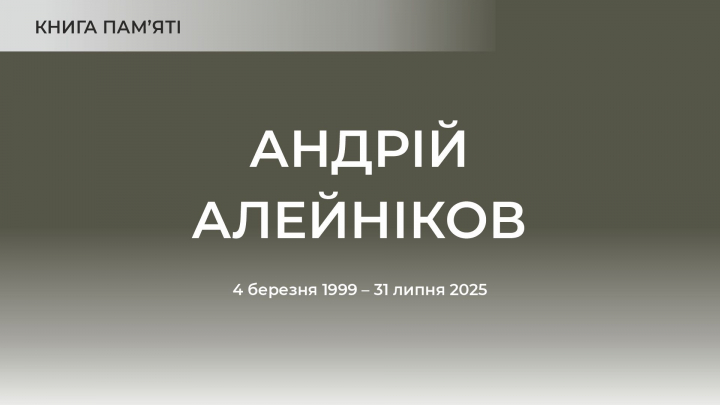 Андрій Алейніков