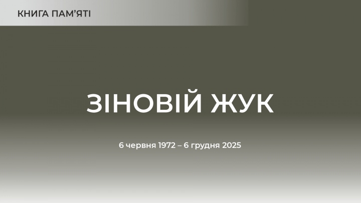 Зіновій Жук